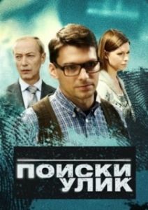 Поиски улик (1 сезон) 
