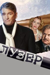 Постер Лузер