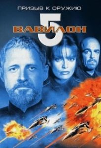 Постер Вавилон 5: Призыв к оружию (Babylon 5: A Call to Arms)
