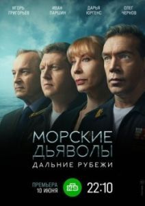 Постер Морские дьяволы. Дальние рубежи