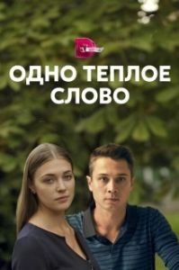 Одно тёплое слово (1 сезон) 
