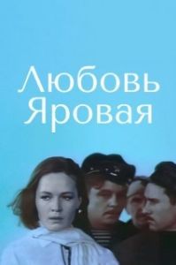 
Любовь Яровая (1970) 