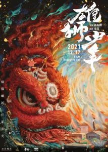 Постер Танец льва (Xiong shi shao nian)