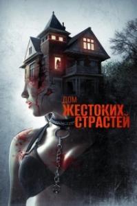 
Дом жестоких страстей (2018) 