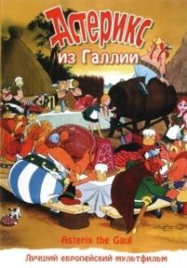 Постер Астерикс из Галлии (Astérix le Gaulois)