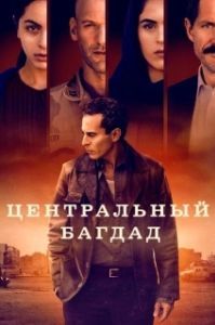 Центральный Багдад (1 сезон) 
