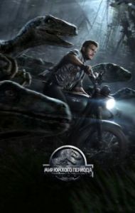 Постер Мир Юрского периода (Jurassic World)