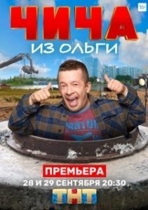 Постер Чича из Ольги