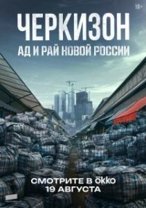Черкизон. Ад и Рай новой России (1 сезон) 
