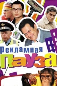 Постер Рекламная пауза