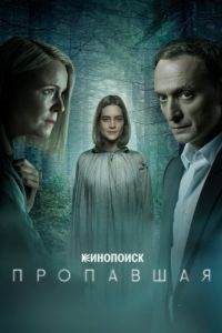 Постер Пропавшая