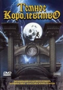 Темное королевство (1 сезон) 
