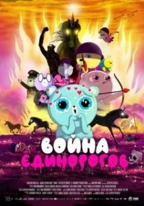 
Война единорогов (2022) 