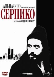 Постер Серпико (Serpico)