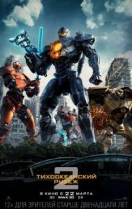 Постер Тихоокеанский рубеж 2 (Pacific Rim: Uprising)
