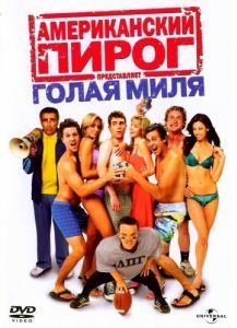 Постер Американский пирог: Голая миля (The Naked Mile)