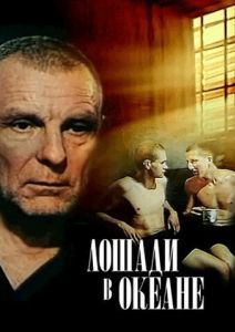 
Лошади в океане (1989) 