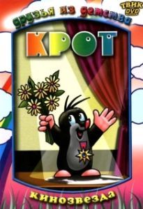 Постер Крот (Krtek)