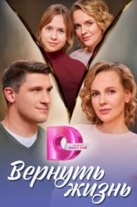 Вернуть жизнь (1 сезон) 

