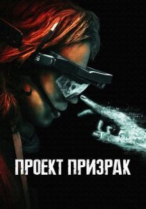 
Проект «Призрак» (2023) 