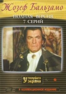 Жозеф Бальзамо 
