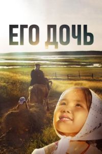 Постер Его дочь
