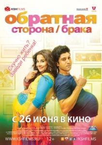 Постер Обратная сторона брака (Shaadi Ke Side Effects)
