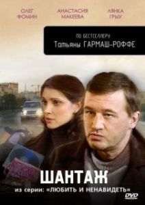 Любить и ненавидеть (1 сезон) 
