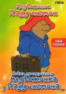 Постер Новые приключения медвежонка Паддингтона (The Adventures of Paddington Bear)