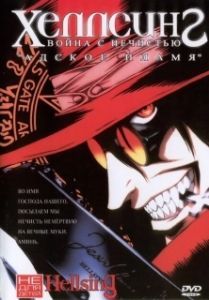
Хеллсинг: Война с нечистью (2001) 