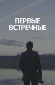 Постер Первые встречные