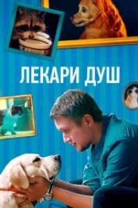 Постер Хвостолюбы