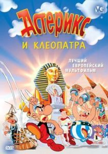 
Астерикс и Клеопатра (1968) 