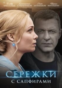 Постер Сережки с сапфирами