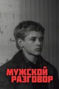 
Мужской разговор (1969) 