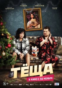 Постер Тёща