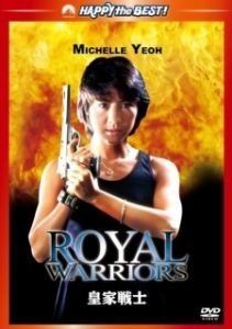 
Королевские воины (1986) 