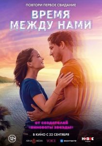 Постер Время между нами (Press Play)