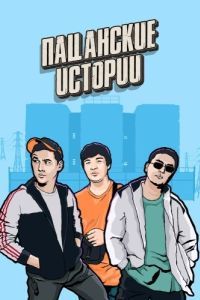 Постер Пацанские истории