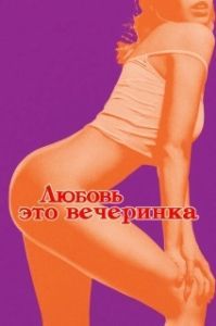Постер Любовь - это вечеринка (L'amour est une fête)
