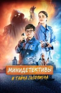 
Мини-детективы и тайна скорпиона (2022) 