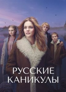 Постер Русские каникулы