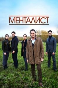 Тот, кто читает мысли (1 сезон) 
