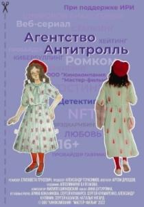 Агентство «Антитролль» (1 сезон) 
