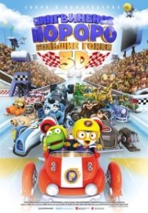 Постер Пингвиненок Пороро: Большие гонки (Pororo, the Racing Adventure)