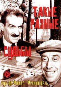 Постер Такие разные судьбы (Le mouton à cinq pattes)