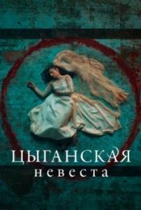 Цыганская невеста (1-2 сезон) 
