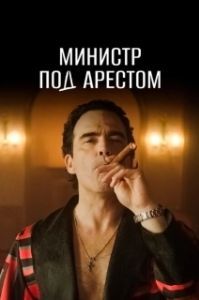 Министр под арестом (1 сезон) 
