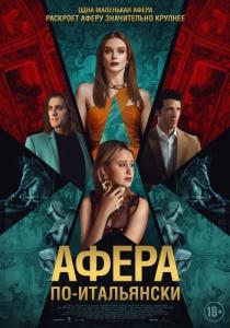 
Афера по-итальянски (2024) 