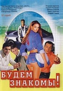Постер Будем знакомы!